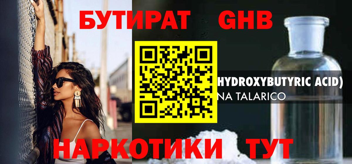Бутират 1.4BDO Великий Устюг